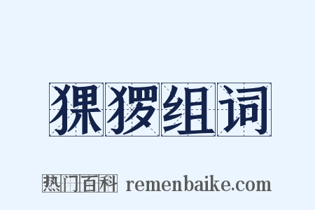 猓猡组词是什么意思的图片